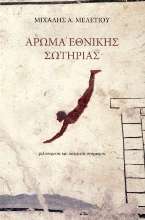 Άρωμα Εθνικής Σωτηρίας